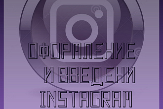 Помощь в оформлении и введении instagram