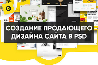 Качественный дизайн сайта в PSD или Figma
