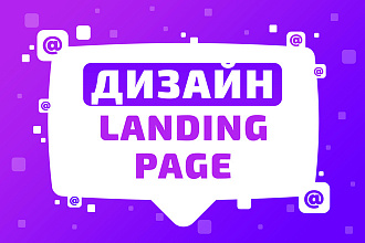 Дизайн Landing page + бонус