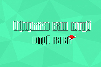Сделаю шапку на канал YouTube