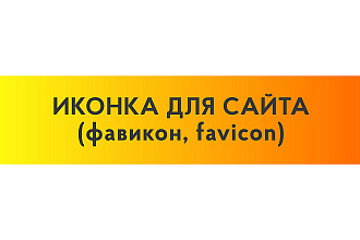 Фавикон, favicon для сайта