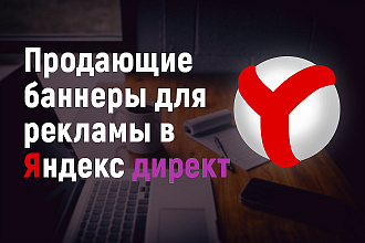 Уникальный баннер для рекламы в Яндекс Директ