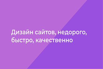 Сделаю дизайн сайта