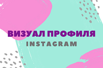 Визуал профиля в Instagram