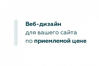 Дизайн страницы лендинга по доступной цене