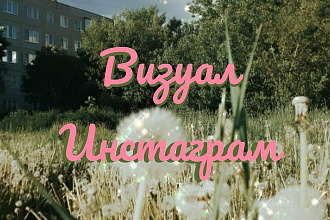 Оформление визуала профиля в Инстаграм