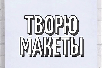 Творю макеты