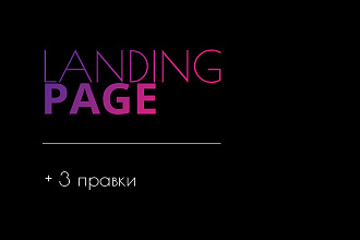 Создам для Вас Landing Page