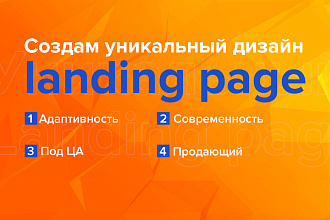 Создам уникальный дизайн landing page
