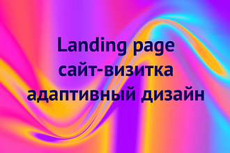 Дизайн Landing page, сайт-визитка