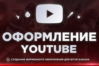 Создание фирменного оформления YouTube канала