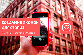 Иконки сториз для Инстаграм