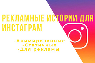 Оформление рекламы для Instagram сторис