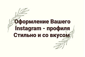 Оформлю Ваш Instagram-профиль стильно и со вкусом