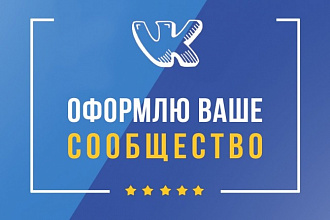 Оформлю сообщество ВКонтакте