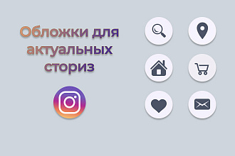 Создам обложки для актуальных сториз
