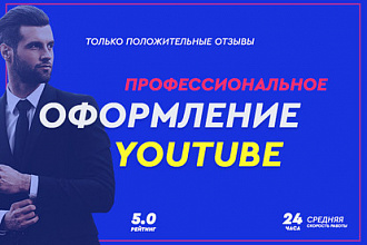 Профессионально оформлю канал на YouTube