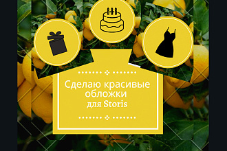Создам 10 красивых обложек для вечных Instagram Stories