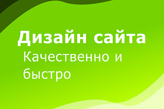 Привлекательный дизайн сайта