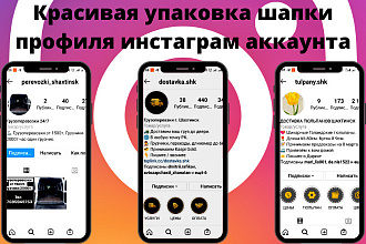 Красивая упаковка шапки профиля инстаграм аккаунта в сфере услуг
