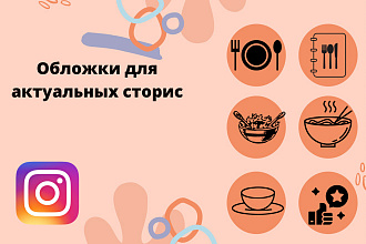 Обложки для актуальных сторис