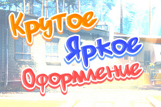 Сделаю красивое, яркое оформление для вашей группы ВК