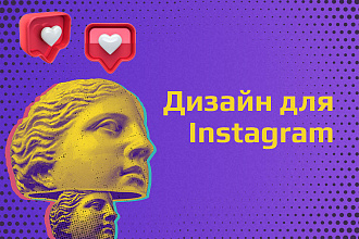 Сделаю дизайн для инстаграм