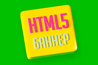 HTML5 баннер