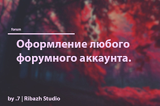 Дизайн вашего профиля на любом форуме
