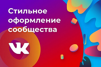 Оформлю Ваше сообщество ВКонтакте