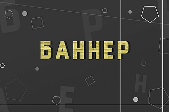 Сделаю баннер
