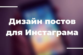 Дизайн постов и историй в инстаграм