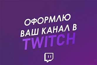 Оформление Twitch