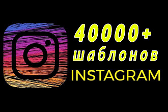 40000+ шаблонов для Instagram, Вконтакте и Facebook + много Бонусов