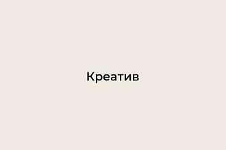 Разработаю креатив в ВК, Inst, FB