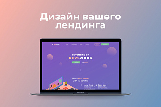 Дизайн вашего лендинга