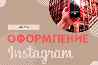 Создам дизайн для вашего профиля Instagram