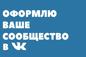 Оформлю ваше сообщество в ВКонтакте