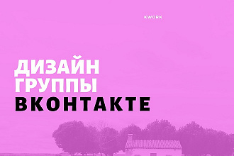 Полный дизайн группы ВКонтакте