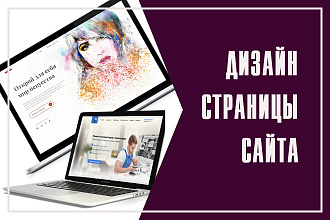 Дизайн страницы сайта