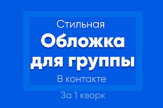 Создам стильную обложку для вашего сообщества в контакте