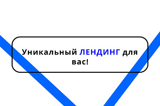 Сделаю адаптивный лендинг для вас