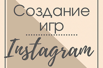 Создание игр для Инстаграм