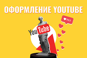 Оформление youtube канала