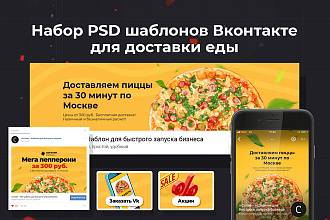 Готовый дизайн сообщества Вконтакте для доставки еды. PSD шаблоны