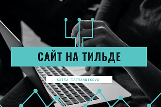 Сайт на Тильде