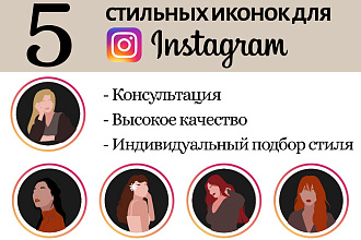 Сделаю 5 иконок для вечных историй в Instagram