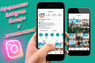 Оформлю ваш Instagram