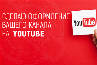 Сделаю оформление канала YouTube