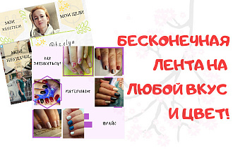 Сделаю бесконечную ленту в инстаграм